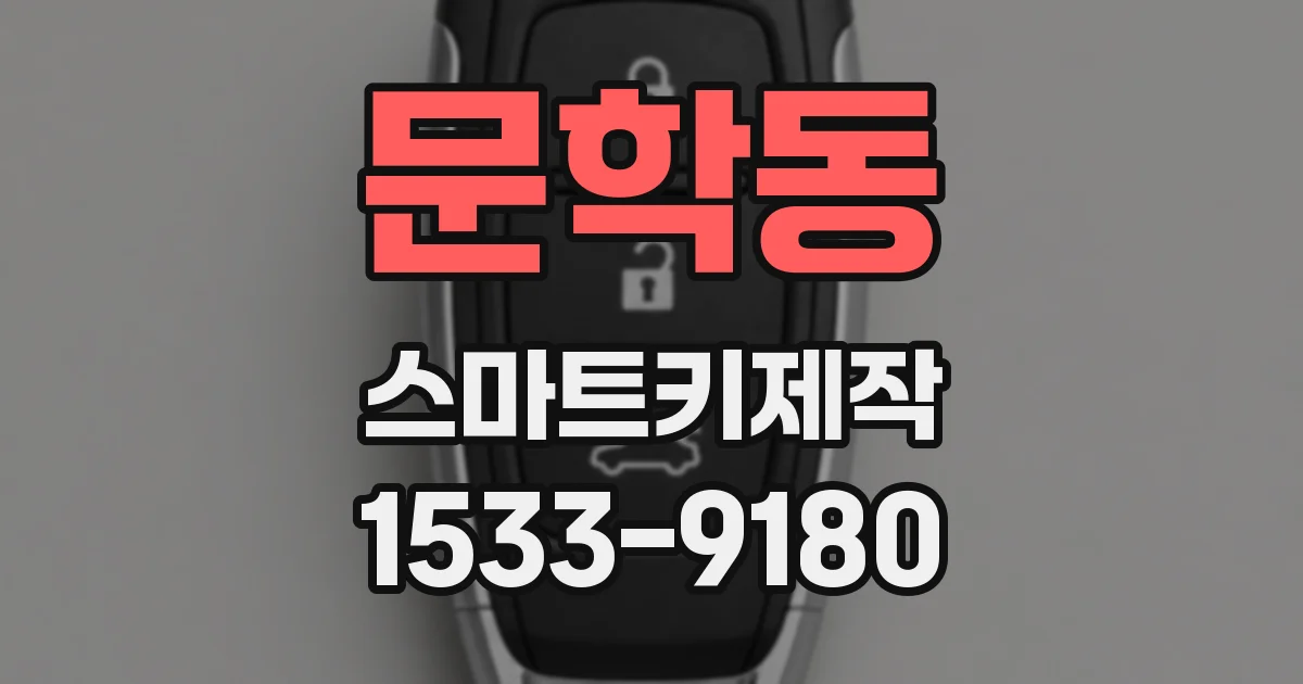 문학동 스마트키제작