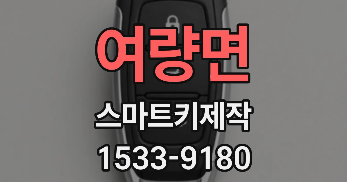여량면 스마트키제작