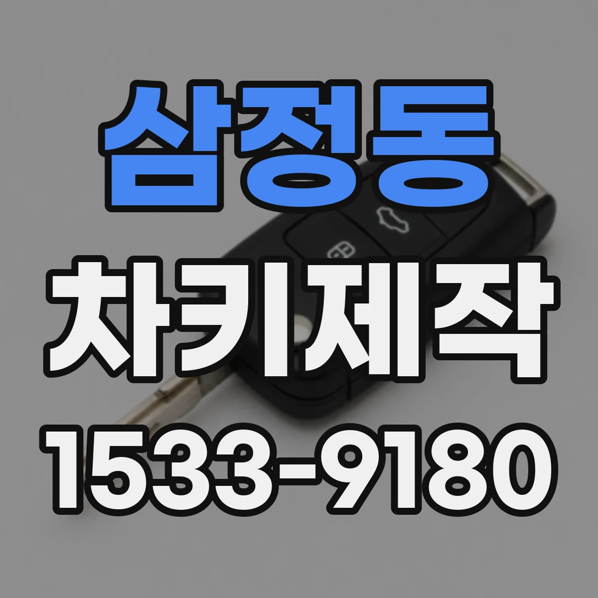 삼정동 차키제작