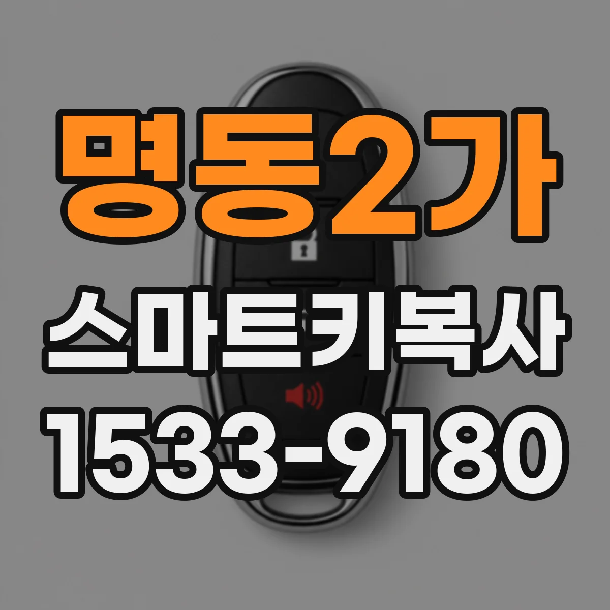 명동2가 스마트키복사
