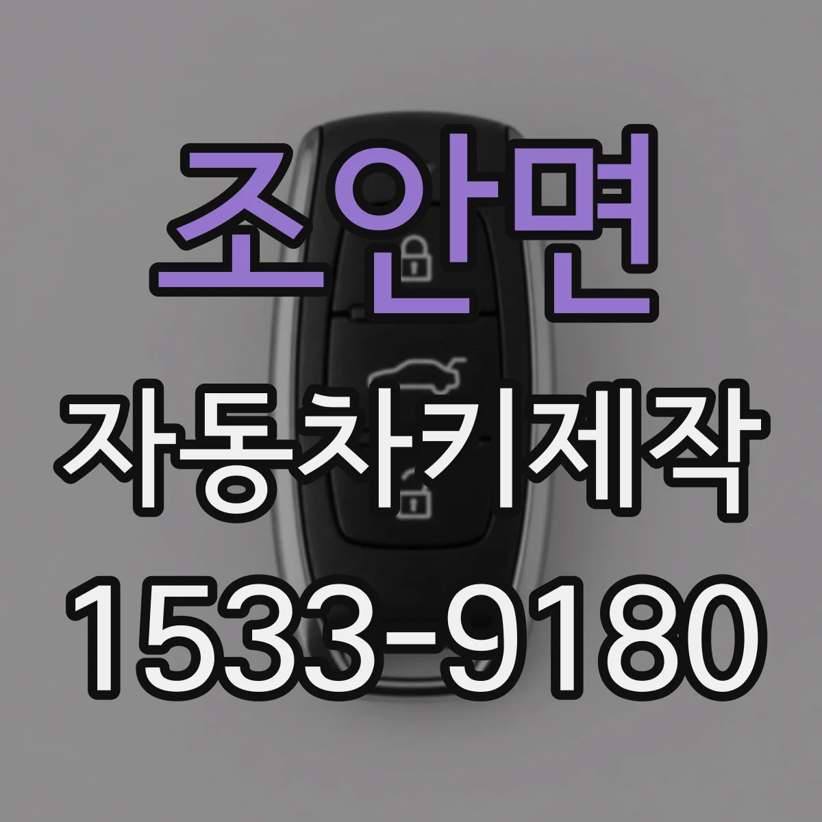 조안면 자동차키제작