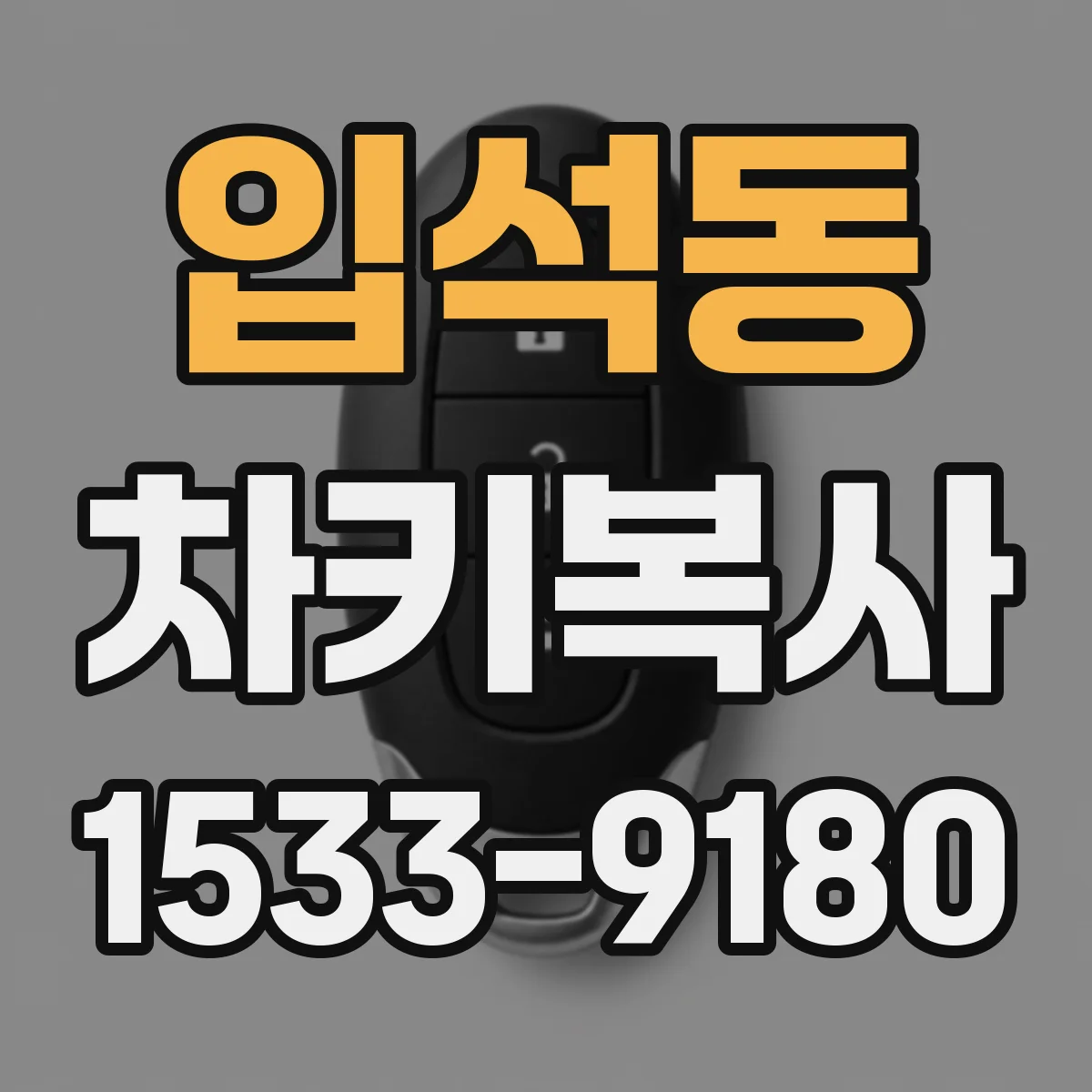 입석동 차키복사