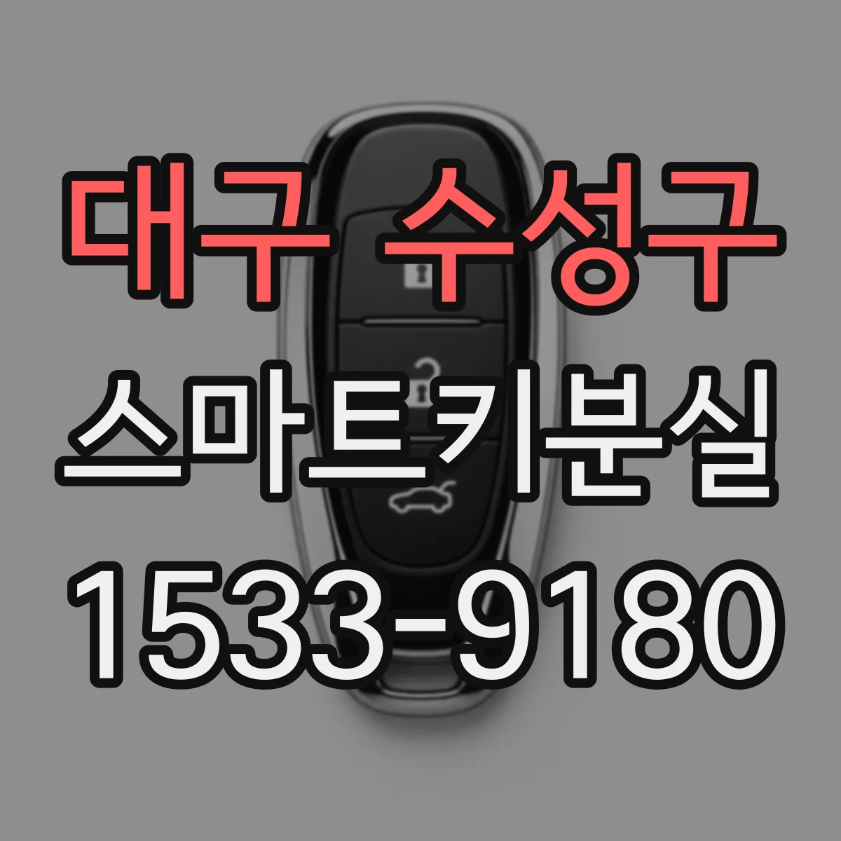 대구 수성구 스마트키분실