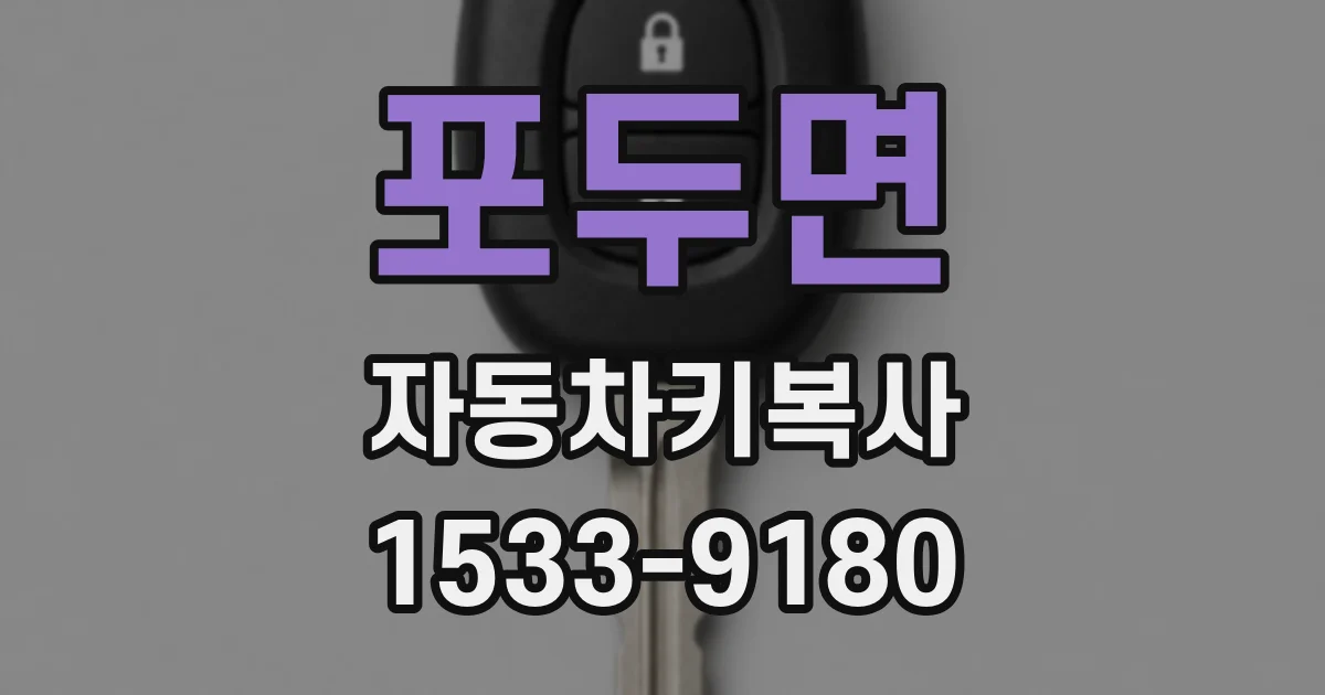 포두면 자동차키복사