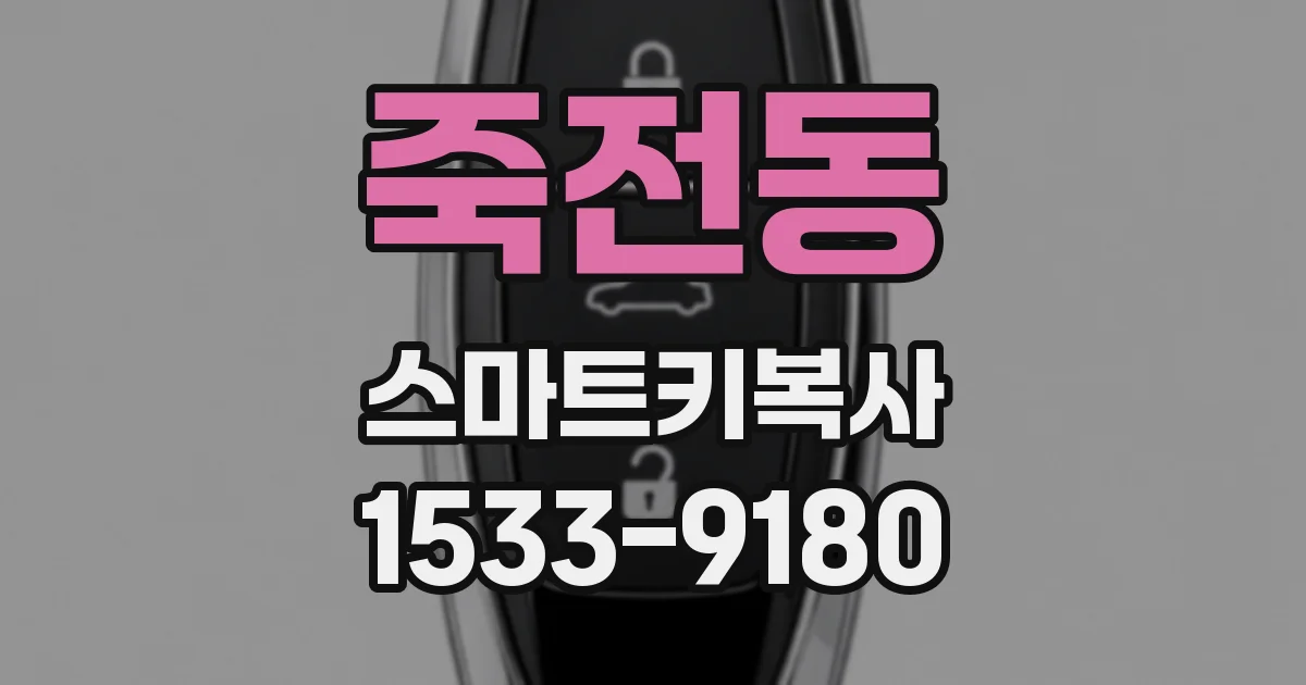 죽전동 스마트키복사