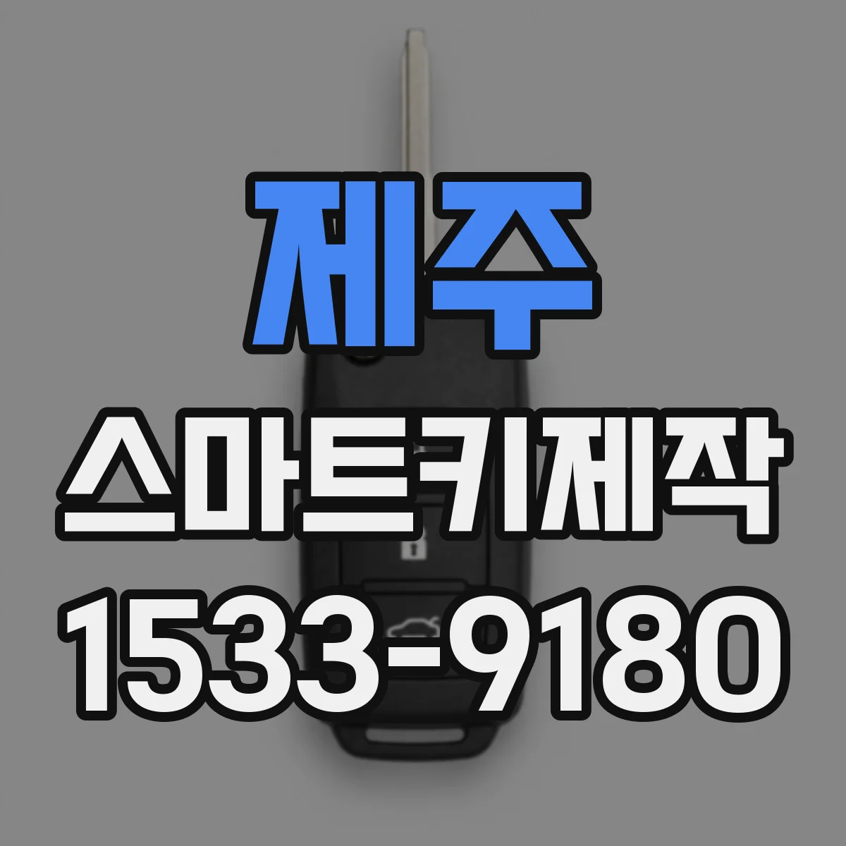 제주 스마트키제작