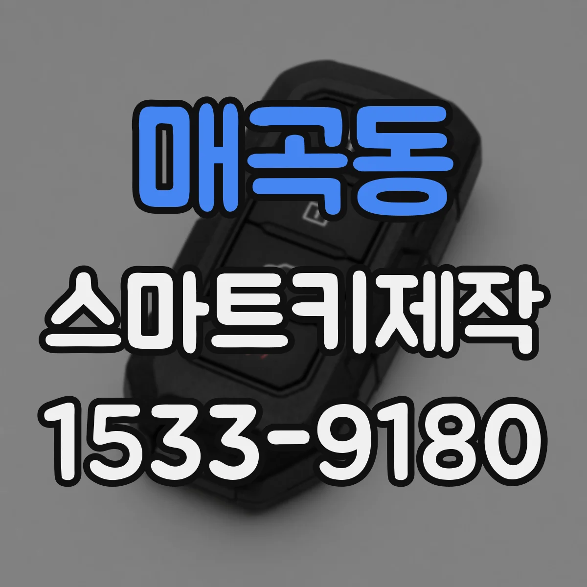 매곡동 스마트키제작