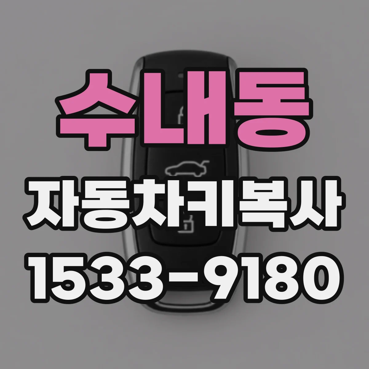 수내동 자동차키복사