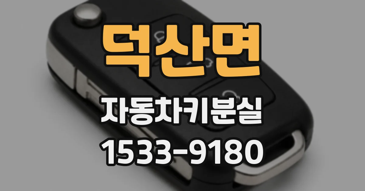 덕산면 자동차키분실