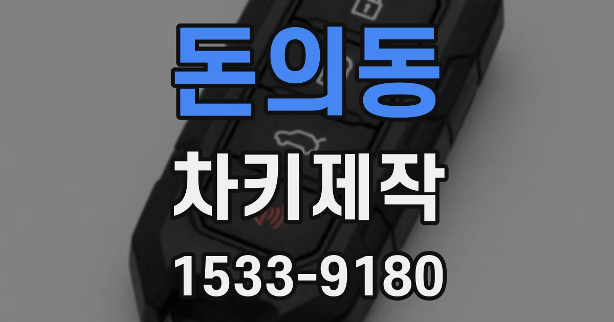 돈의동 차키제작