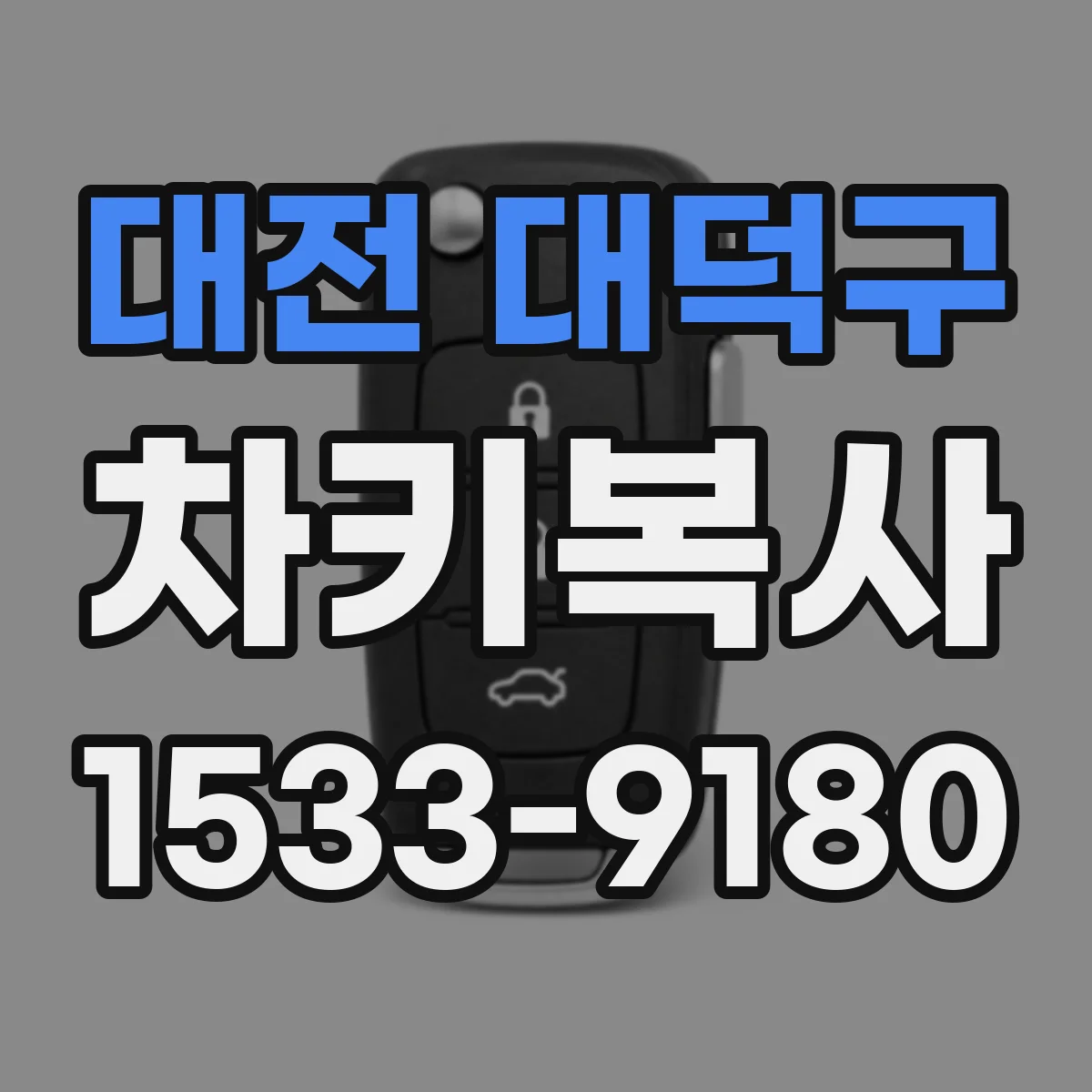 대전 대덕구 차키복사