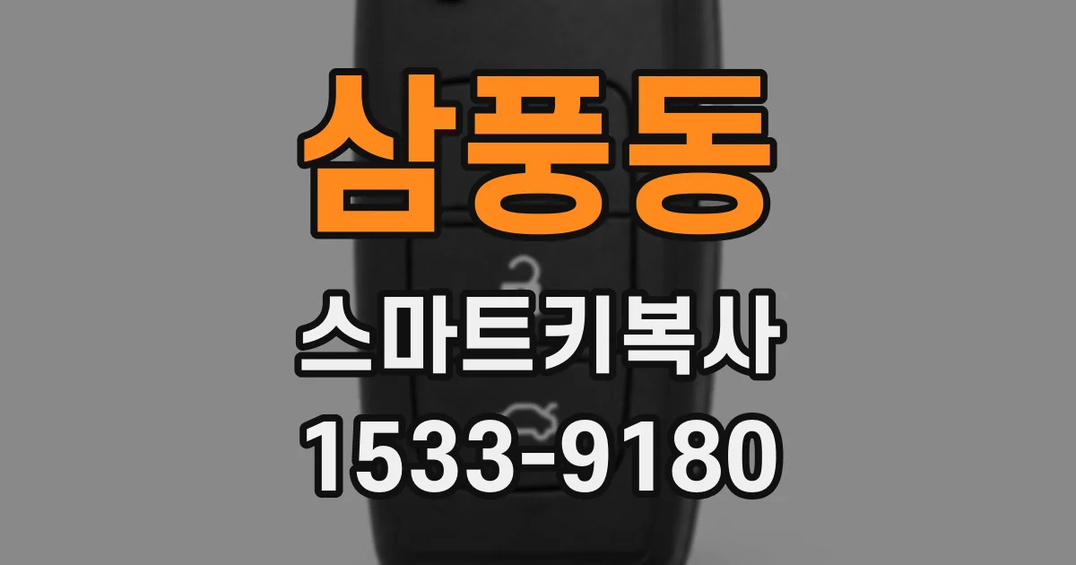 삼풍동 스마트키복사