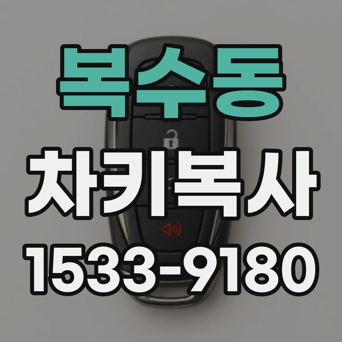복수동 차키복사