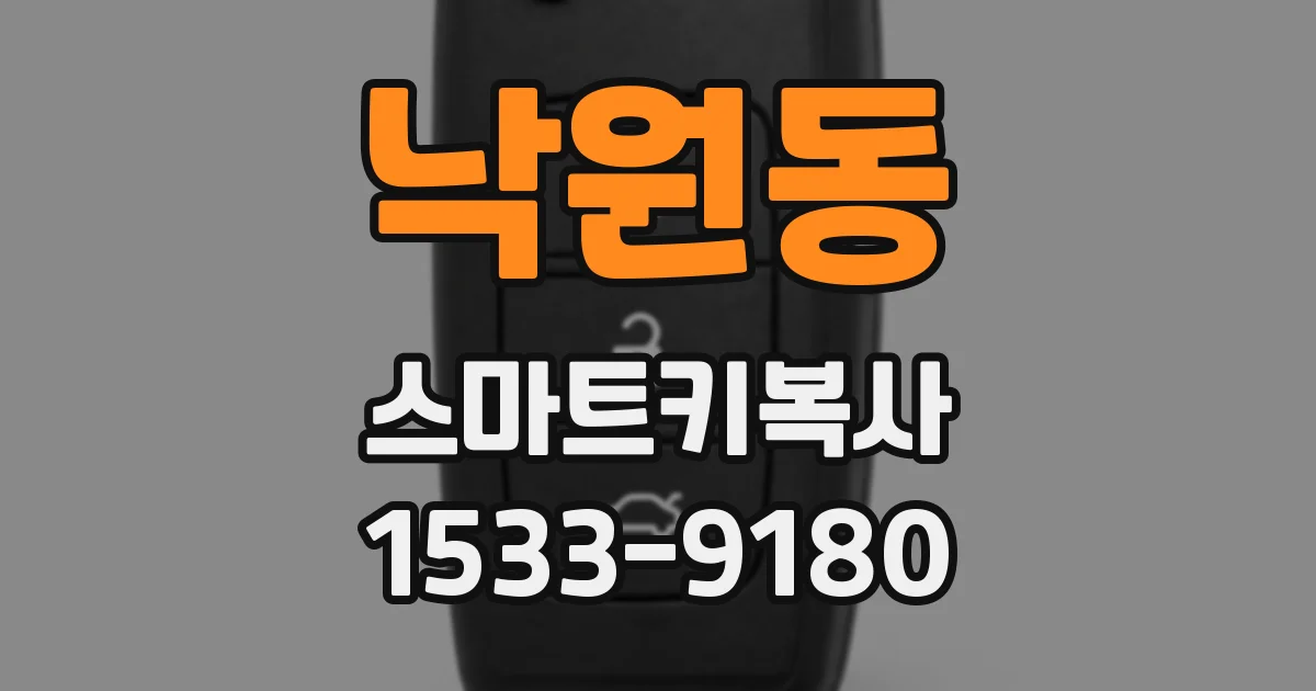 낙원동 스마트키복사