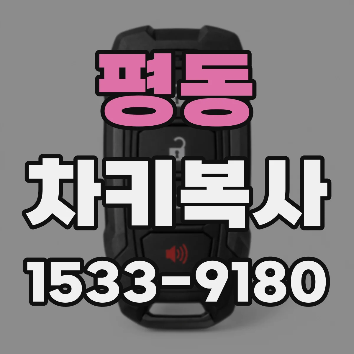 평동 차키복사