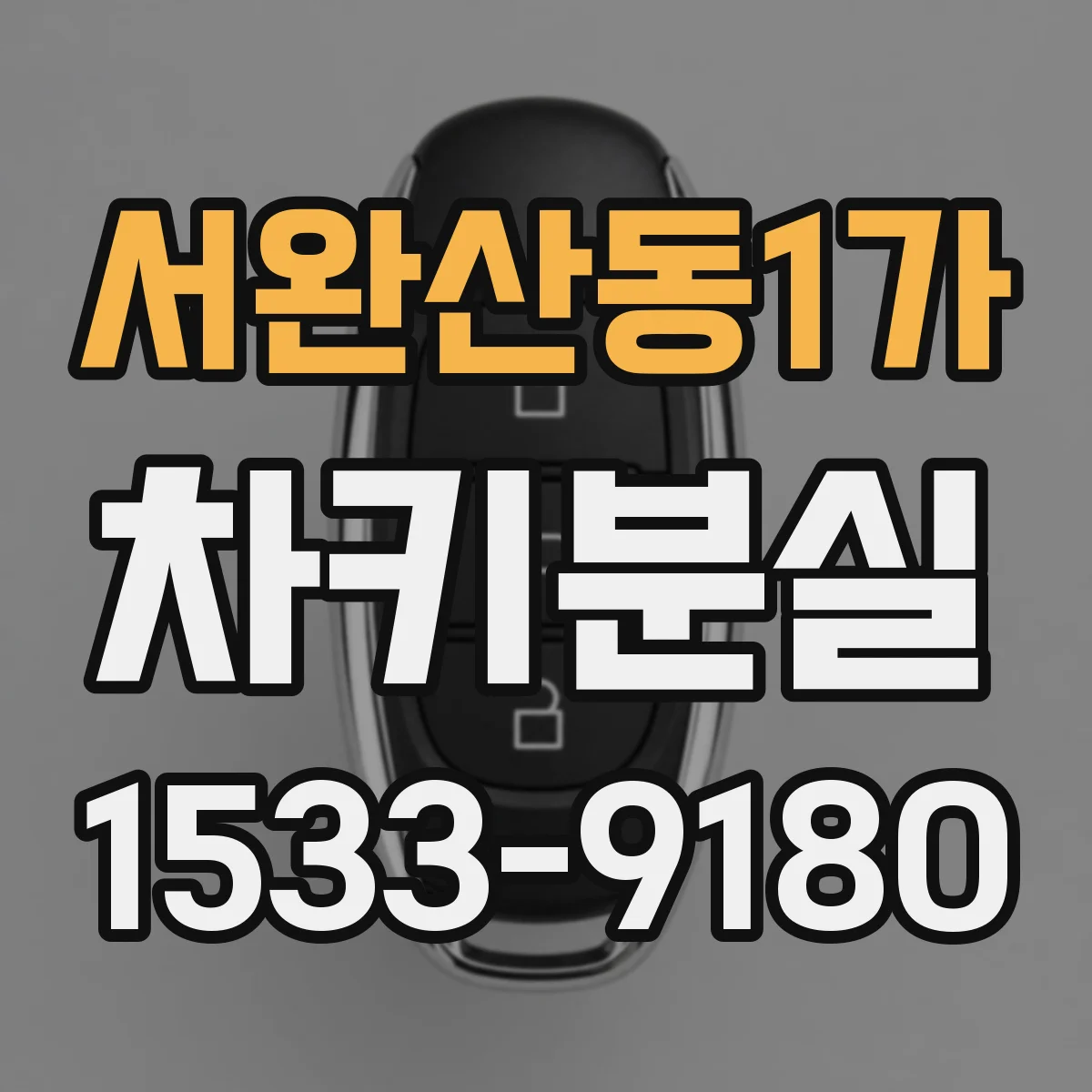 서완산동1가 차키분실