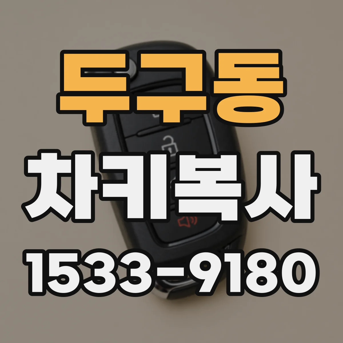 두구동 차키복사