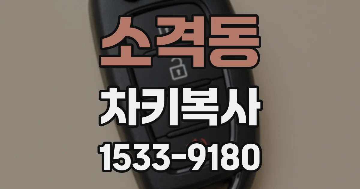 소격동 차키복사