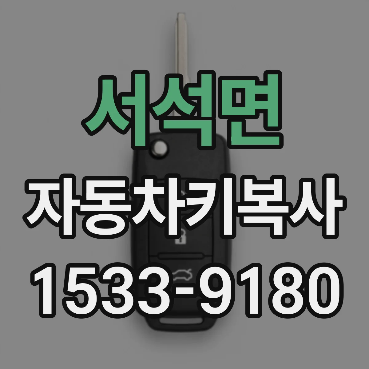 서석면 자동차키복사