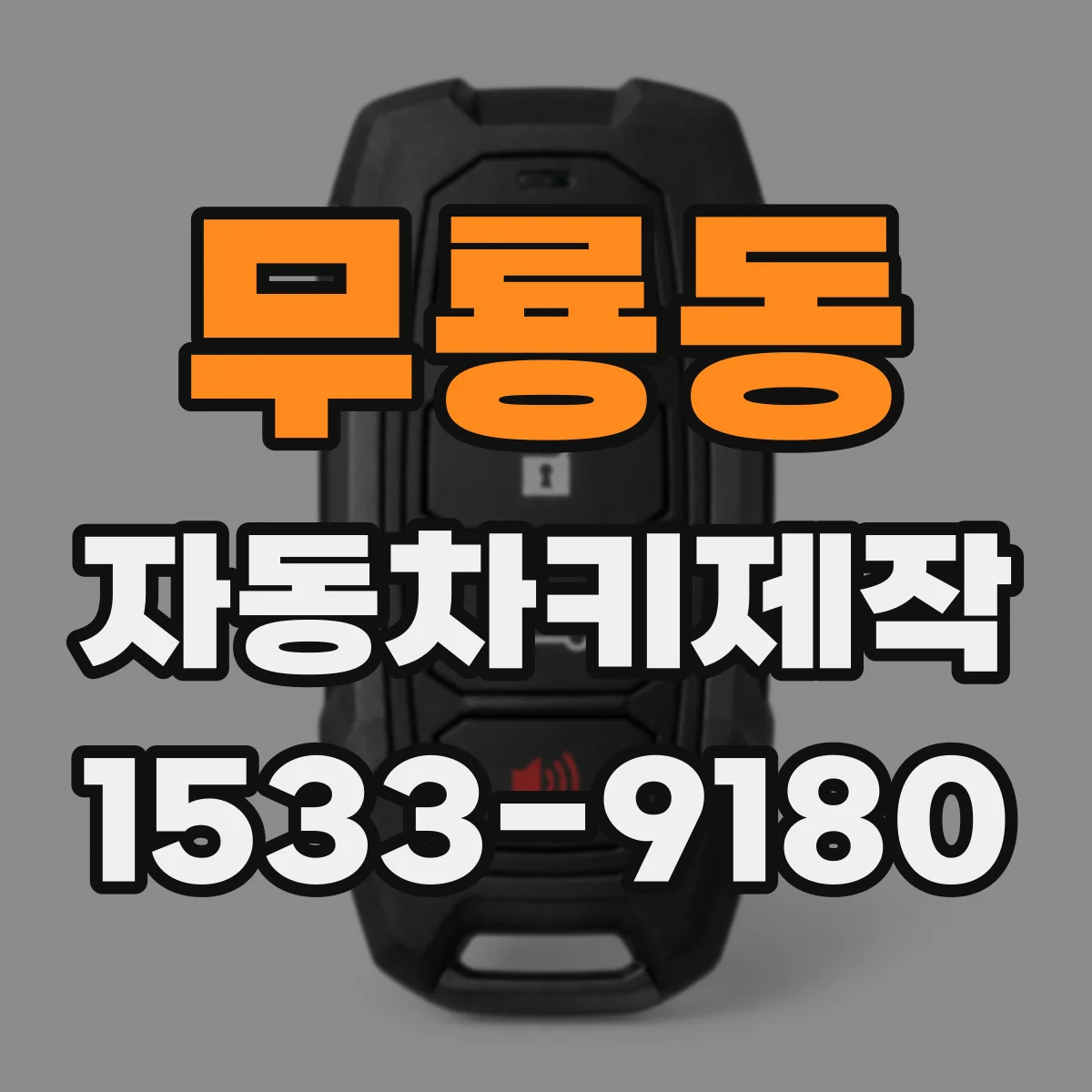 무룡동 자동차키제작