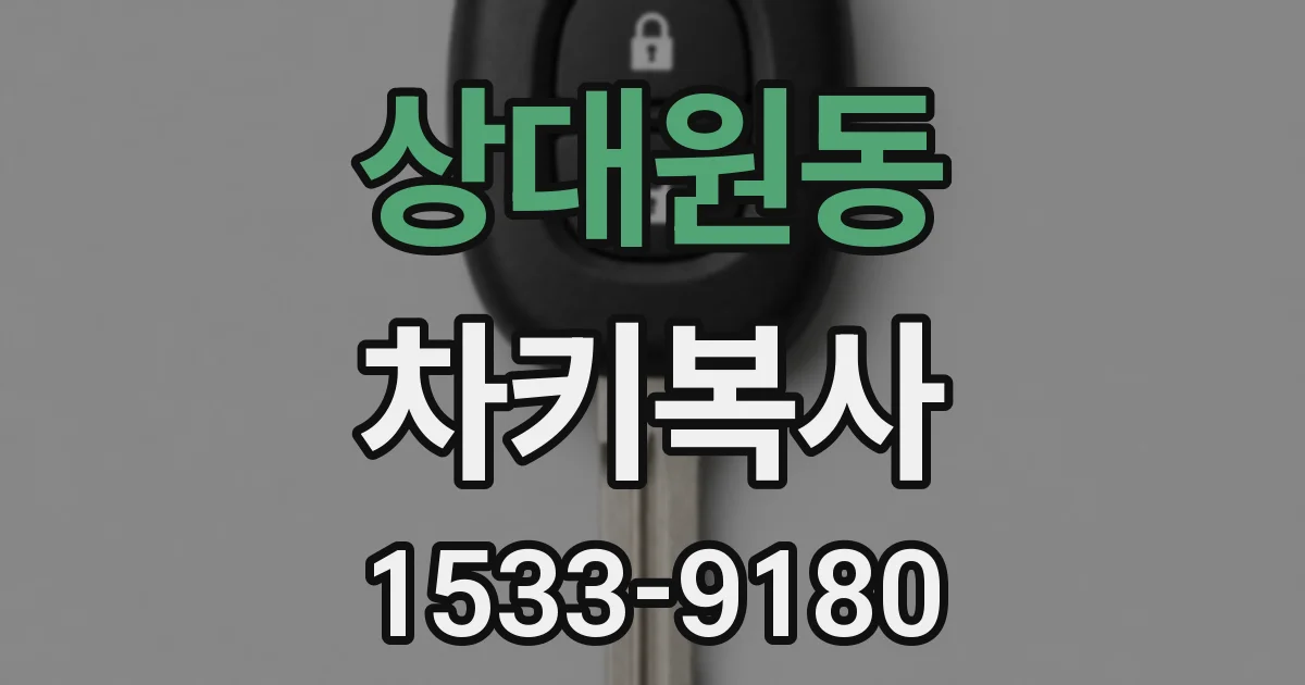 상대원동 차키복사