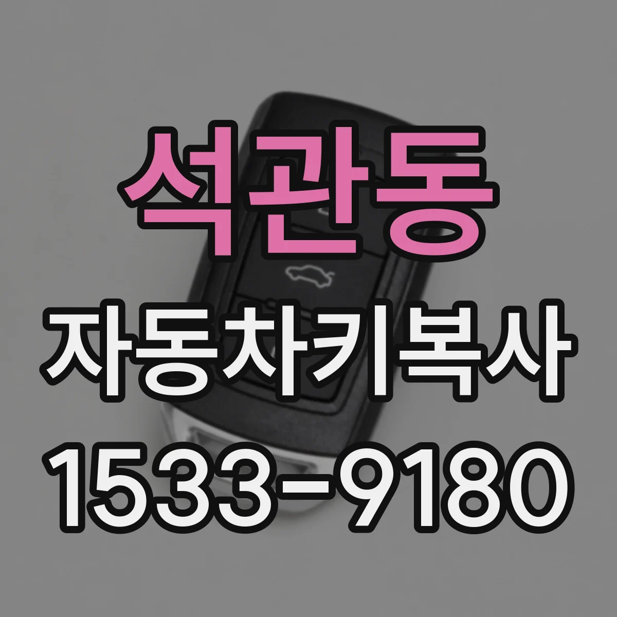 석관동 자동차키복사