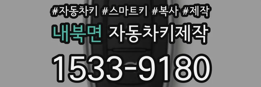 내북면 자동차키제작