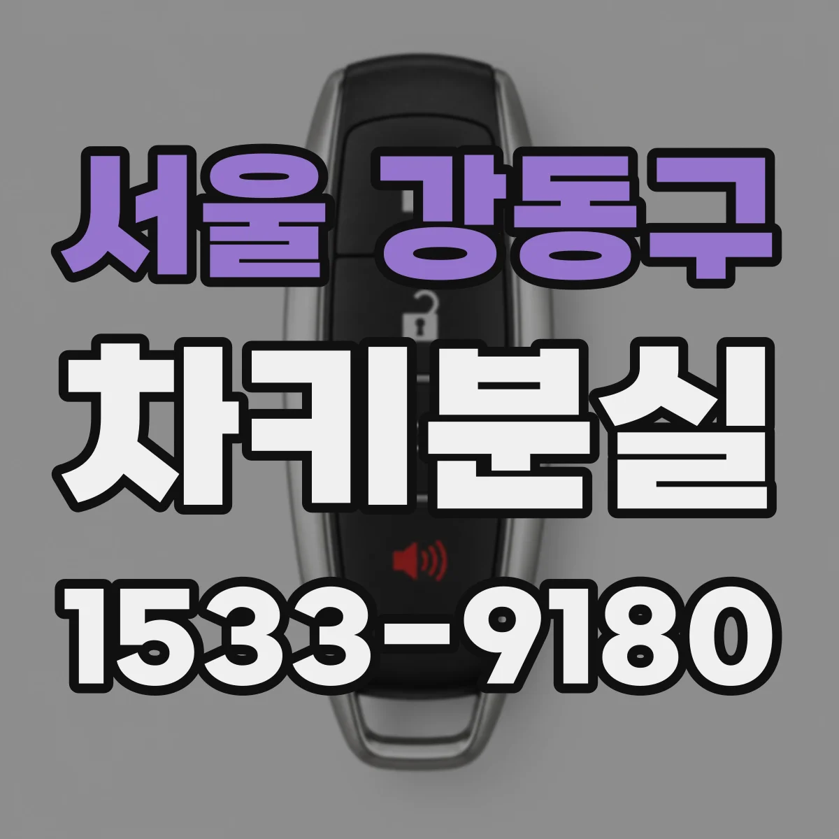 서울 강동구 차키분실