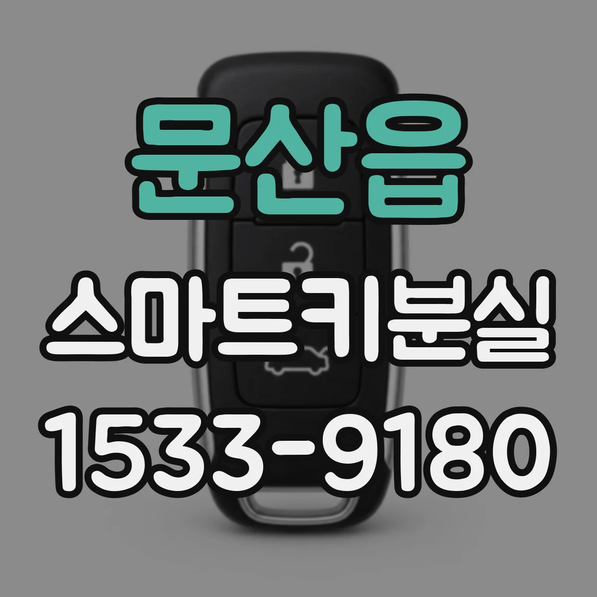 문산읍 스마트키분실