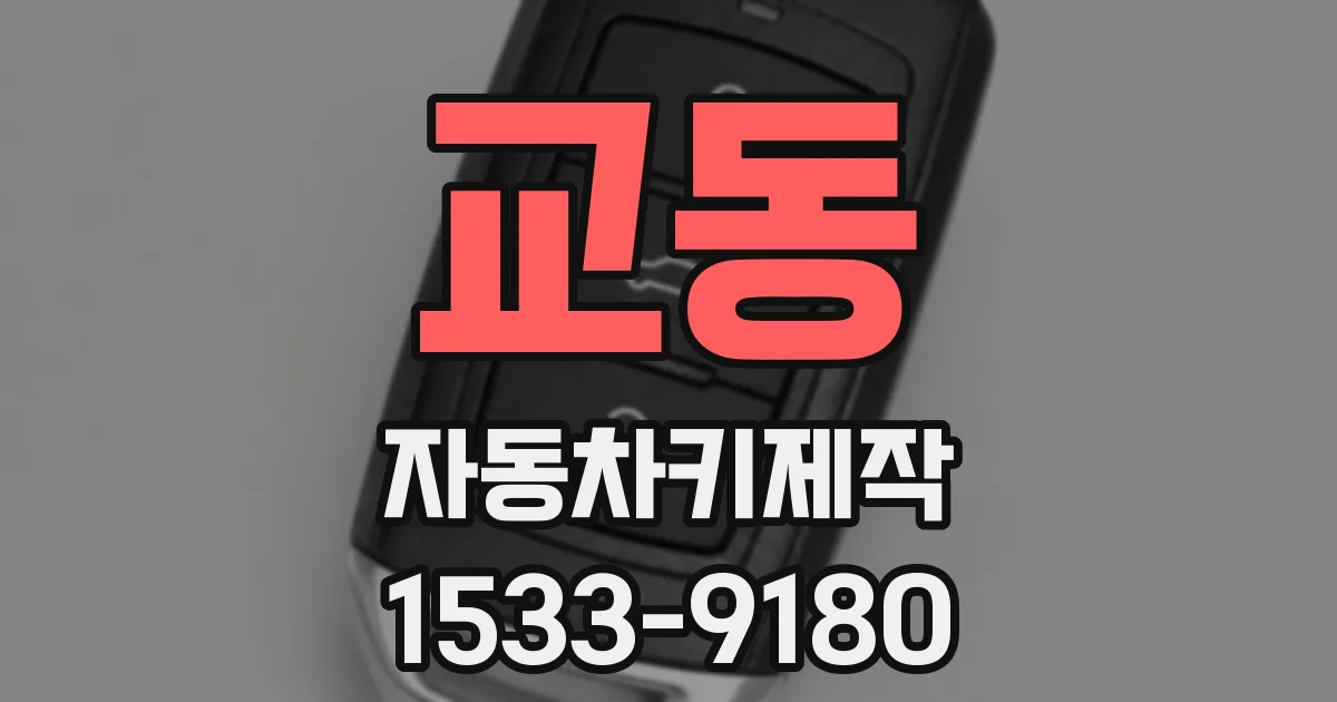 교동 자동차키제작