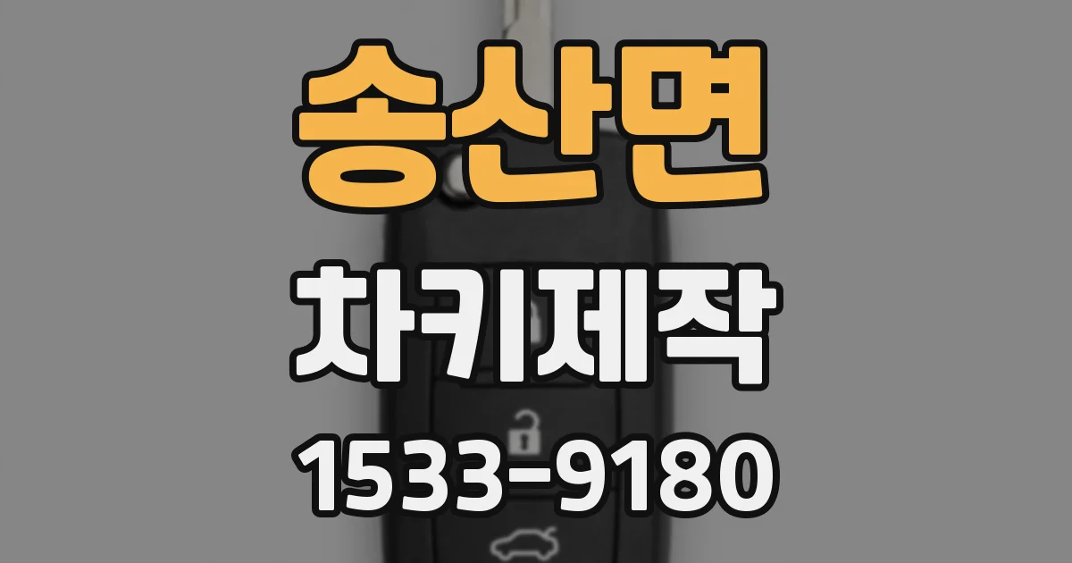 송산면 차키제작