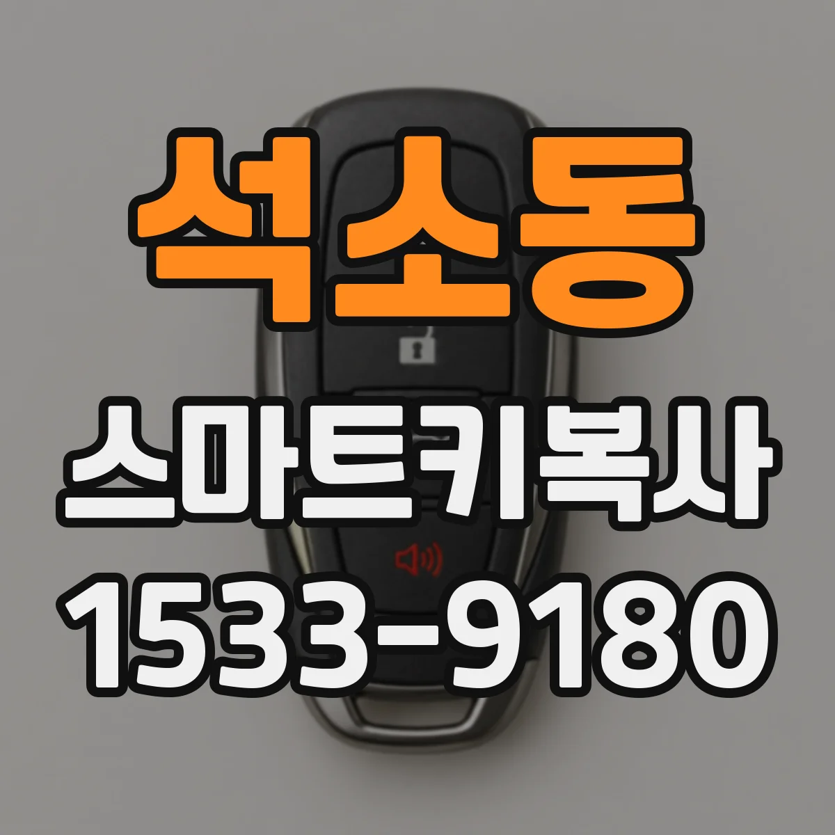 석소동 스마트키복사