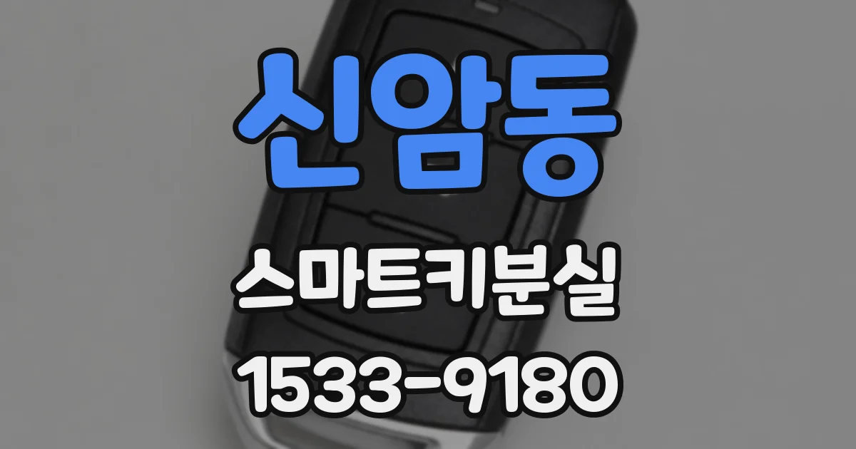 신암동 스마트키분실
