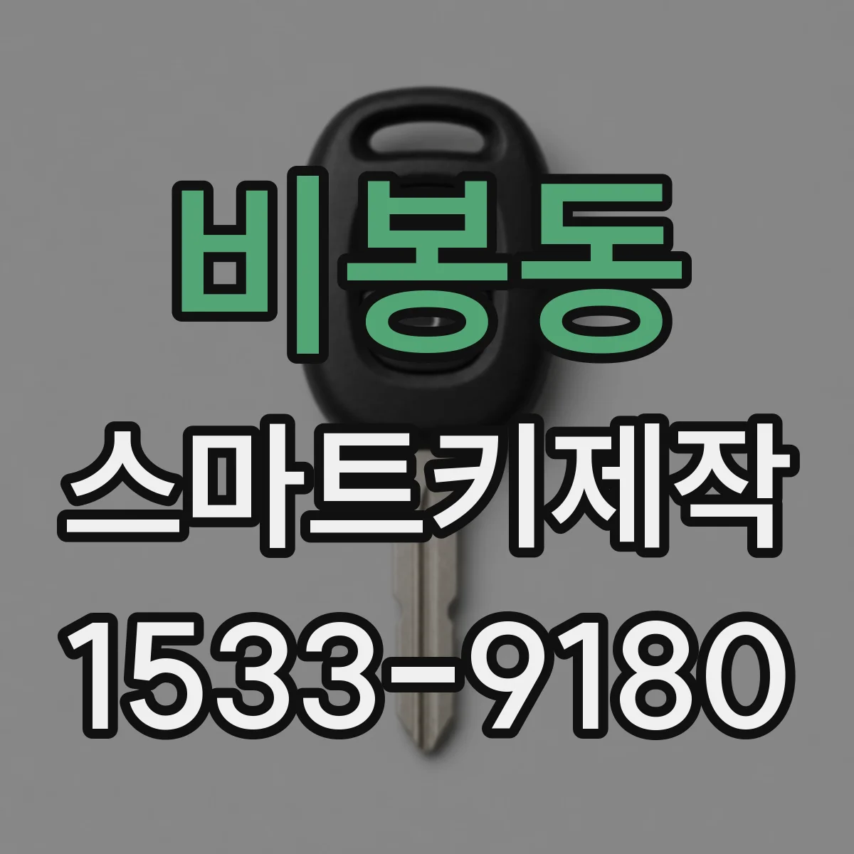 비봉동 스마트키제작
