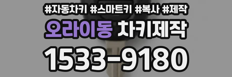 오라이동 차키제작