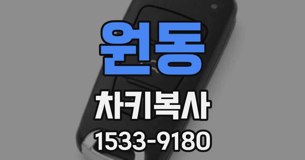 원동 차키복사