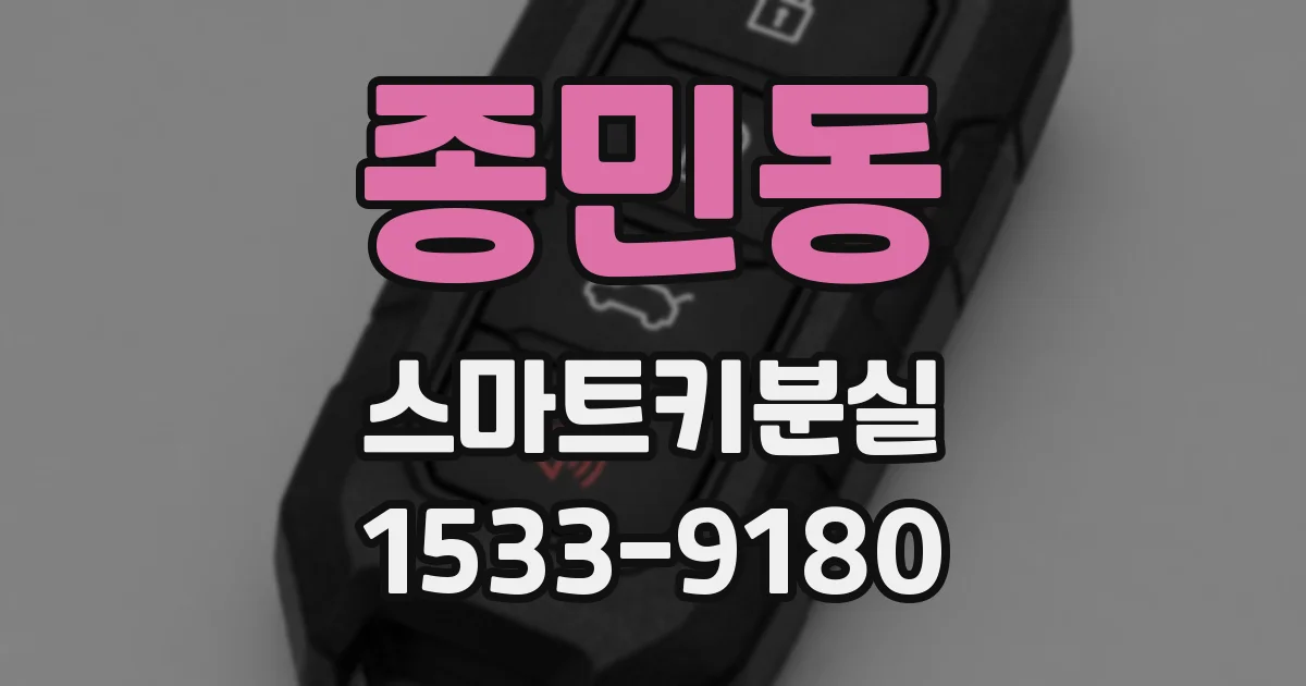 종민동 스마트키분실