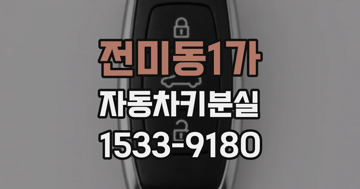 전미동1가 자동차키분실