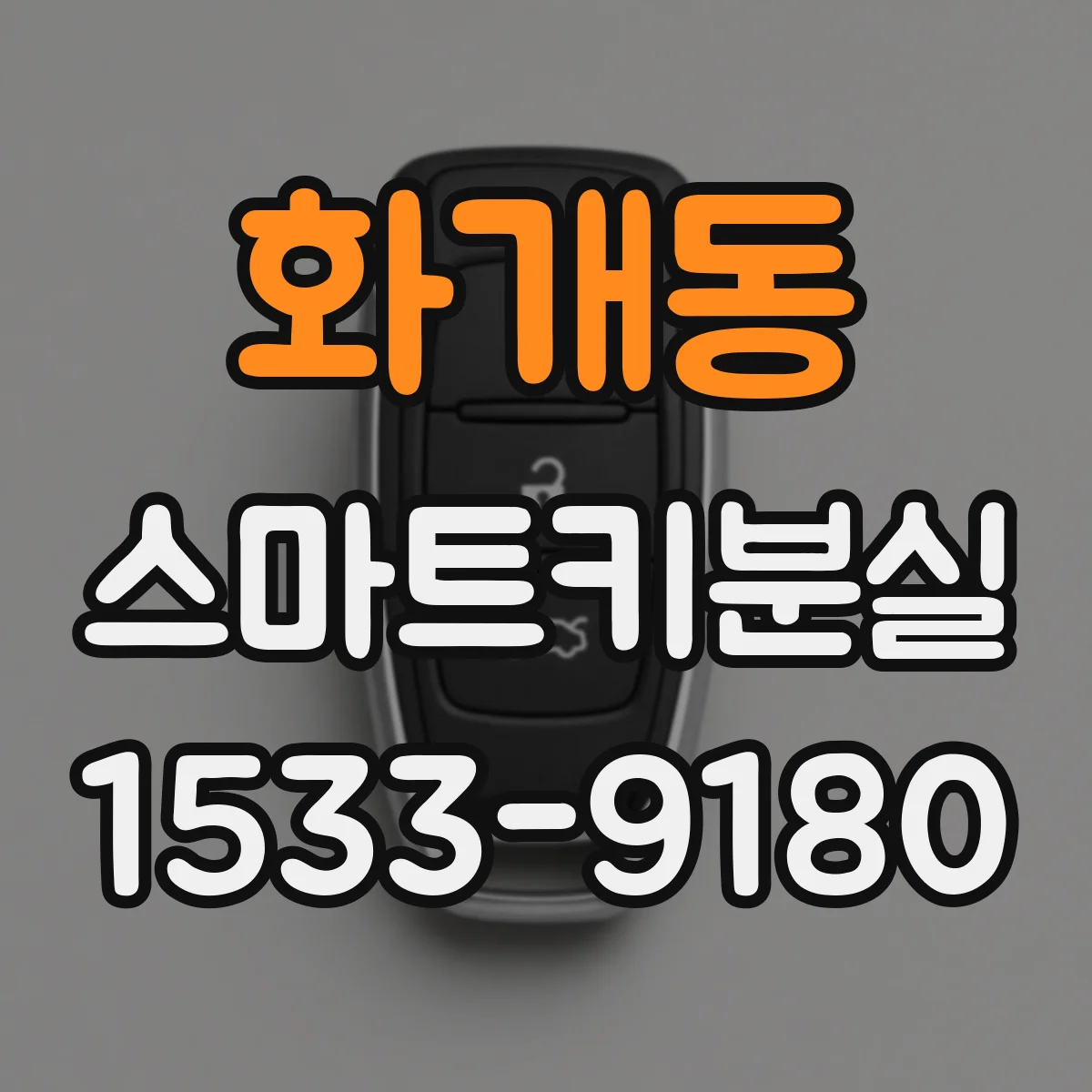 화개동 스마트키분실