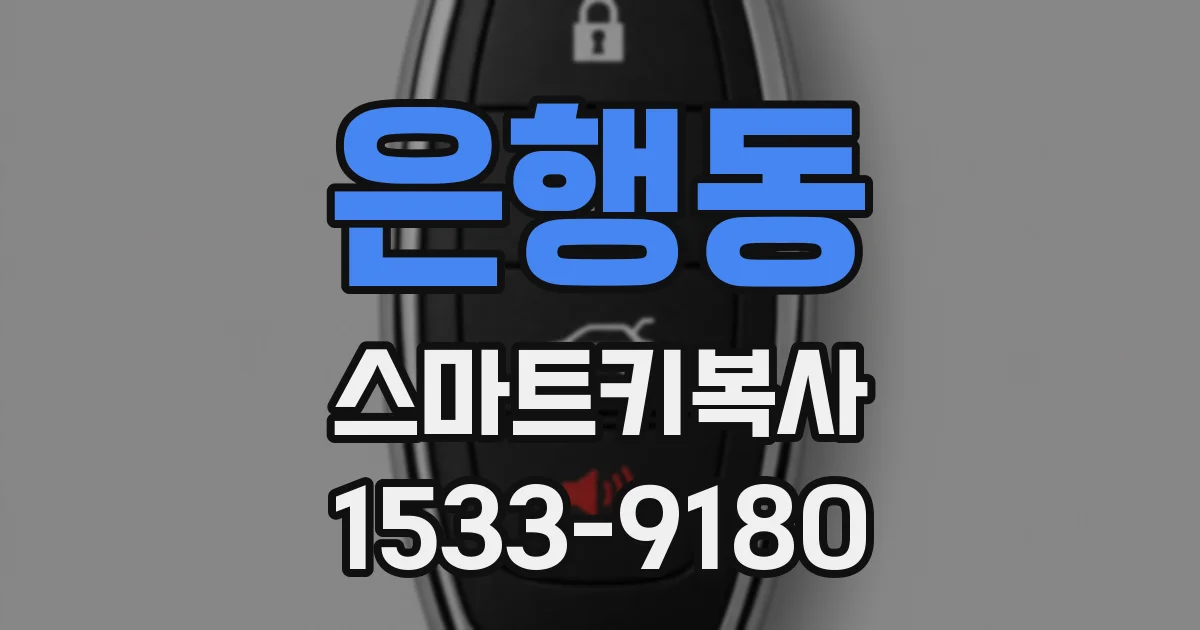 은행동 스마트키복사