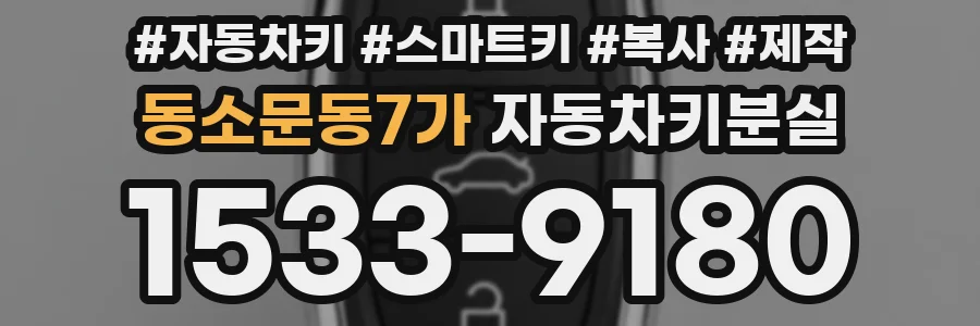 동소문동7가 자동차키분실