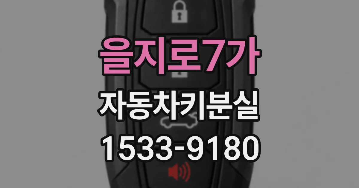 을지로7가 자동차키분실