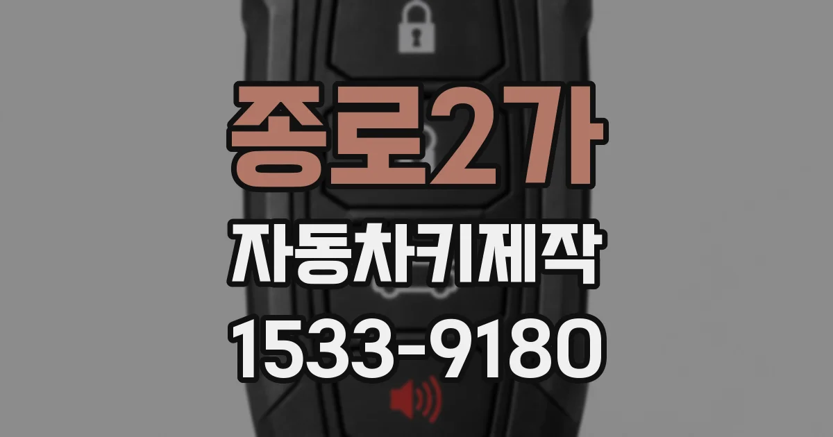 종로2가 자동차키제작