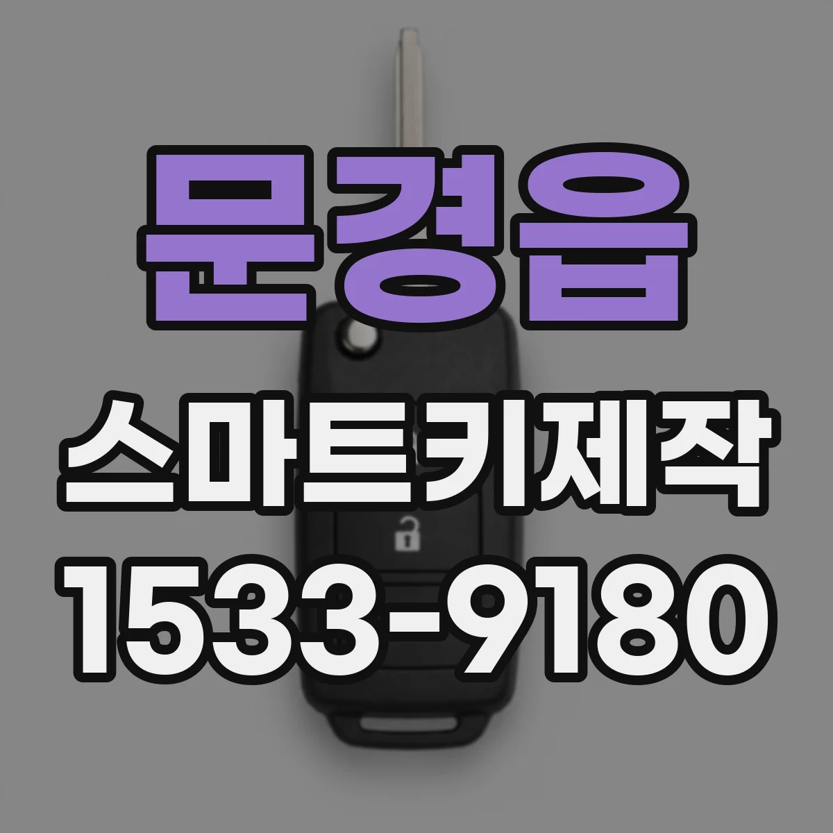 문경읍 스마트키제작