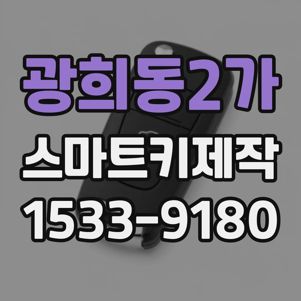 광희동2가 스마트키제작