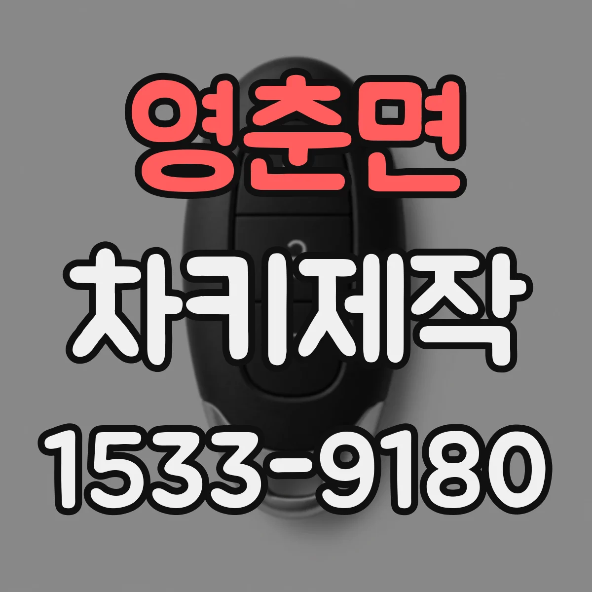 영춘면 차키제작