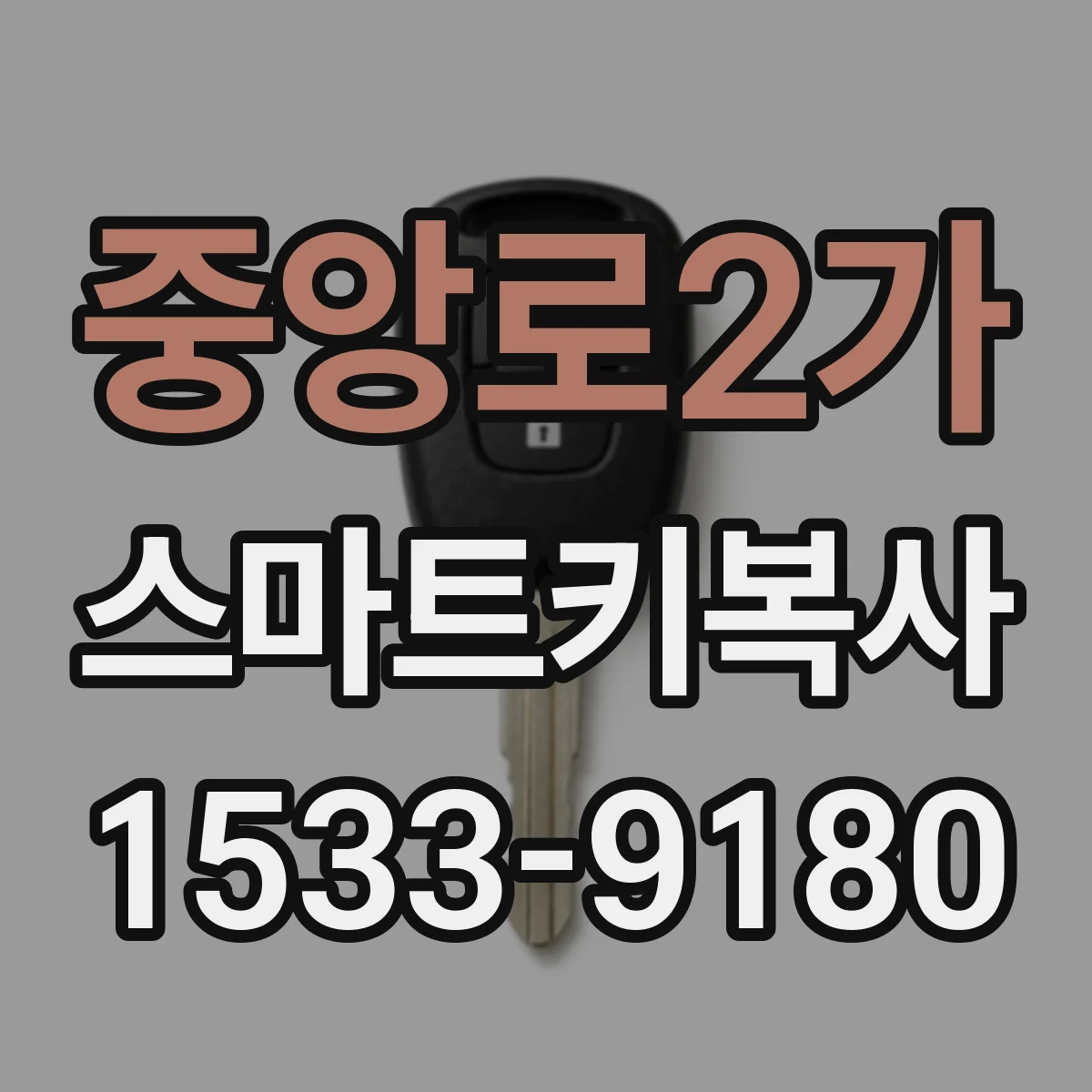 중앙로2가 스마트키복사