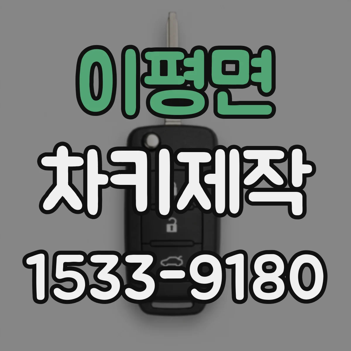 이평면 차키제작