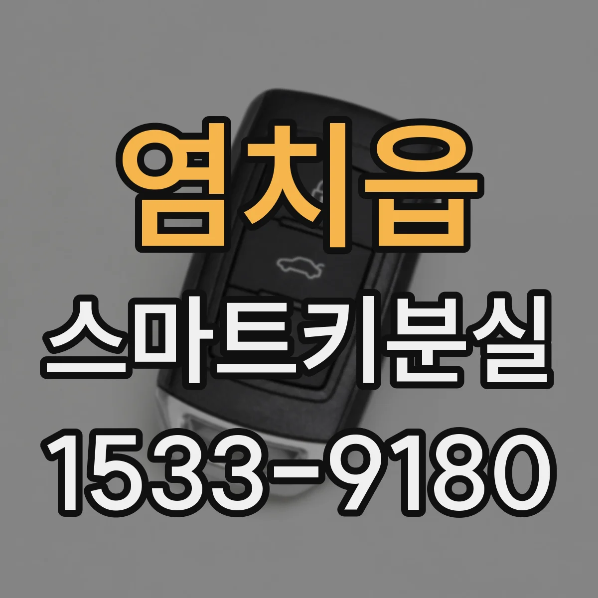 염치읍 스마트키분실