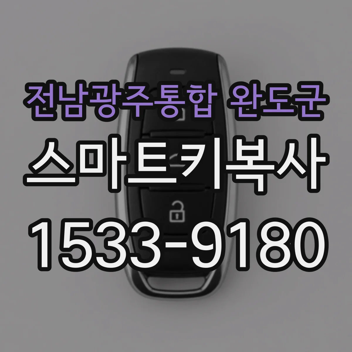 전남광주통합 완도군 스마트키복사